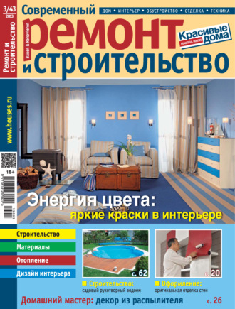 Группа авторов. Современный ремонт и строительство №3(43) / 2013