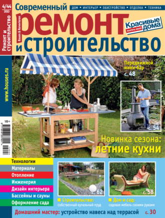 Группа авторов. Современный ремонт и строительство №4(44) / 2013