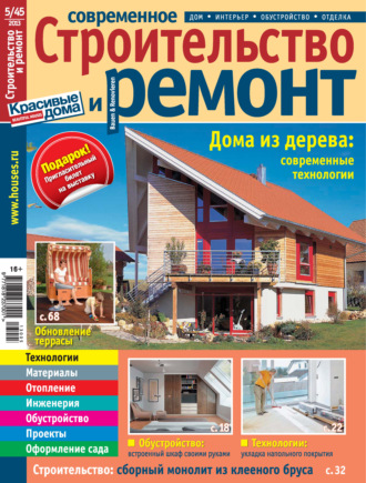 Группа авторов. Современное строительство и ремонт №5(45) / 2013