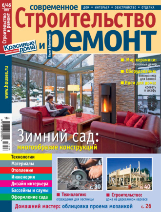 Группа авторов. Современное строительство и ремонт №6(46) / 2013