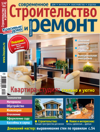 . Современное строительство и ремонт №1(47) / 2014