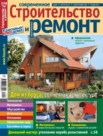 Группа авторов. Современное строительство и ремонт №2(48) / 2014