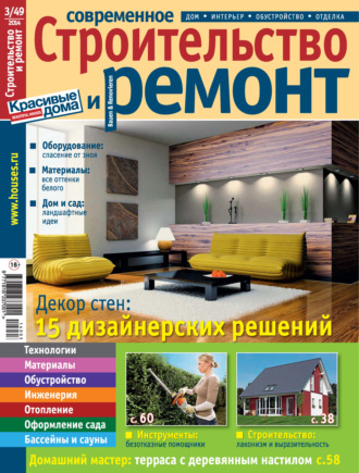 Группа авторов. Современное строительство и ремонт №3(49) / 2014