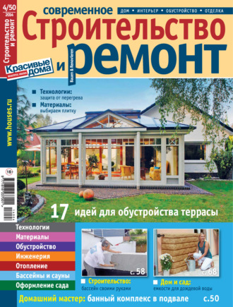 Группа авторов. Современное строительство и ремонт №4(50) / 2014