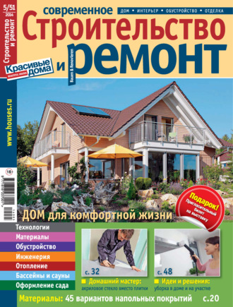 Группа авторов. Современное строительство и ремонт №5(51) / 2014