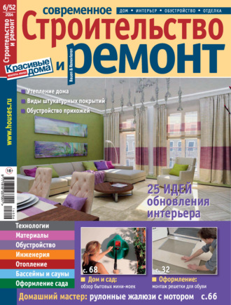 Группа авторов. Современное строительство и ремонт №6(52) / 2014