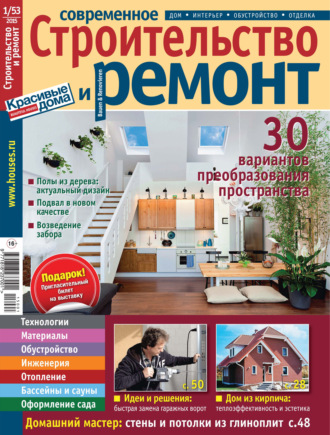 Группа авторов. Современное строительство и ремонт №1(53) / 2015