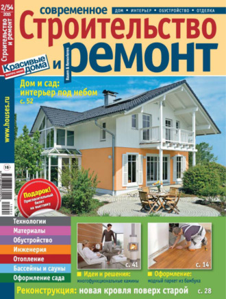 Группа авторов. Современное строительство и ремонт №2(54) / 2015