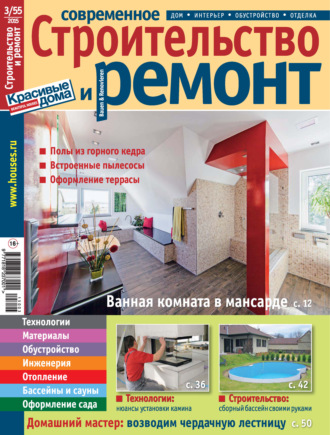 . Современное строительство и ремонт №3(55) / 2015