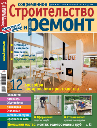 Группа авторов. Современное строительство и ремонт №4(56) / 2015