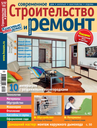 . Современное строительство и ремонт №5(57) / 2015