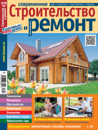 Группа авторов. Современное строительство и ремонт №6(58) / 2015