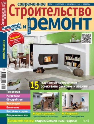 Группа авторов. Современное строительство и ремонт №1(59) / 2016