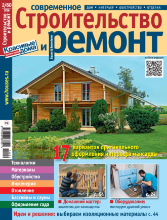 . Современное строительство и ремонт №2(60) / 2016
