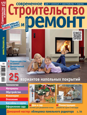 Группа авторов. Современное строительство и ремонт №4(62) / 2016
