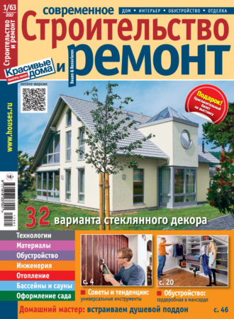 Группа авторов. Современное строительство и ремонт №1(63) / 2017