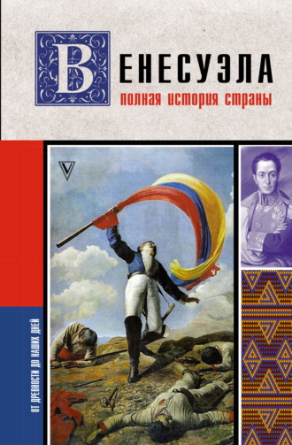 . Венесуэла. Полная история страны