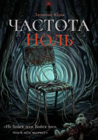 Юлия Латыпова. Частота ноль