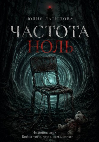 Юлия Латыпова. Частота ноль