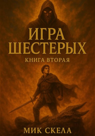 Мик Скела. Игра шестерых. Книга вторая