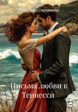 Виктория Сердюкова. Письма любви к Теннесси