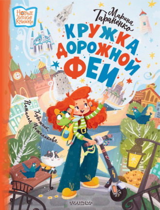 Марина Тараненко. Кружка дорожной феи