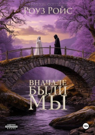 Роуз Ройс. Вначале были мы