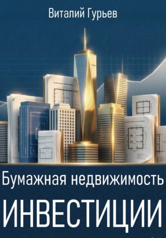 Виталий Гурьев. Бумажная недвижимость: инвестиции