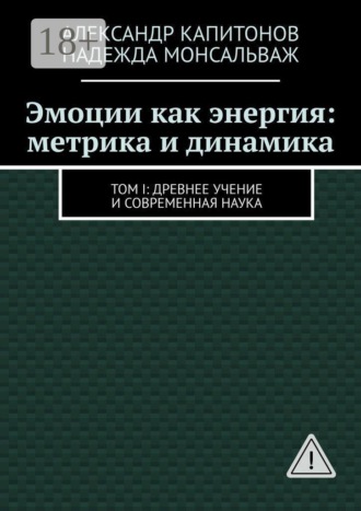 Александр Капитонов. Эмоции как энергия: метрика и динамика. Том I: Древнее учение и современная наука