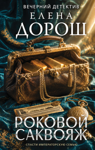 Елена Дорош. Роковой саквояж
