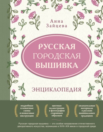 Анна Зайцева. Русская городская вышивка. Энциклопедия с иллюстрациями и схемами
