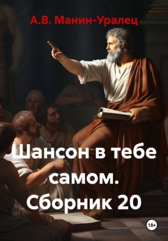 . Шансон в тебе самом. Сборник 20