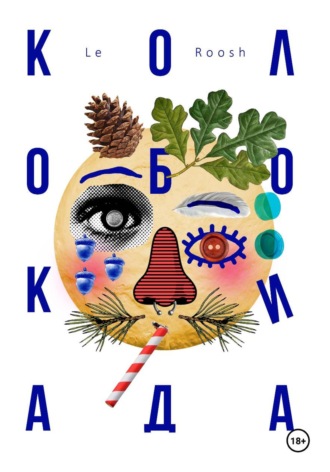 Le Roosh. Колобокиада