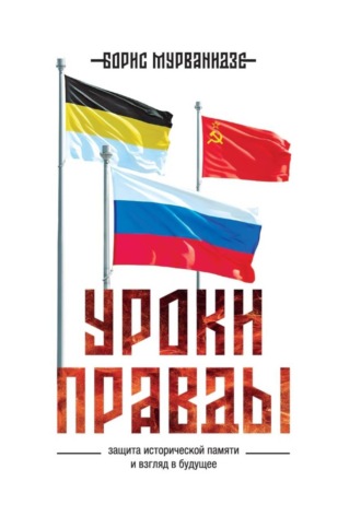 Борис Мурванидзе. Уроки правды