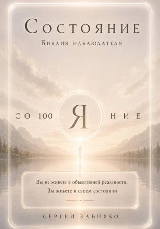 Сергей Валерьевич Забияко. Состояние. Библия наблюдателя