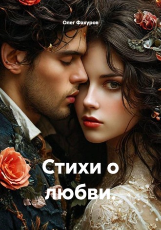 . Стихи о любви