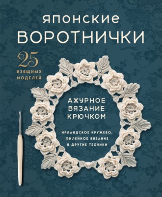 . Японские воротнички. Ажурное вязание крючком. 25 изящных моделей