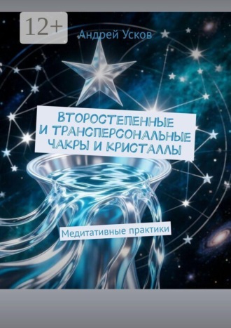 Андрей Усков. Второстепенные и трансперсональные чакры и кристаллы. Медитативные практики