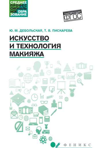 Ю. М. Дебольская. Искусство и технологии макияжа