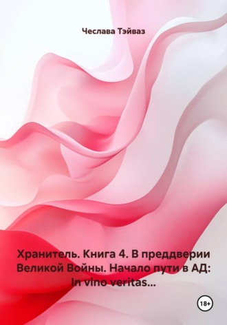 Чеслава Тэйваз. Хранитель. Книга 4. В преддверии Великой Войны. Начало пути в АД: In vino veritas...