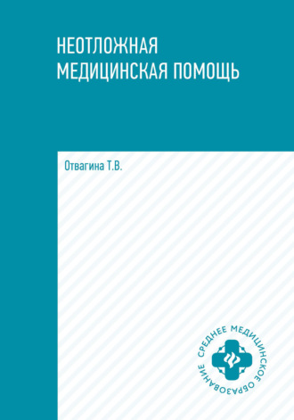 Т. В. Отвагина. Неотложная медицинская помощь
