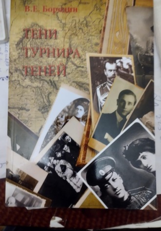 Владимир Евгеньевич Бородин. Тени Турнира теней