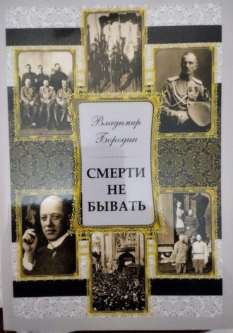Владимир Евгеньевич Бородин. Смерти не бывать