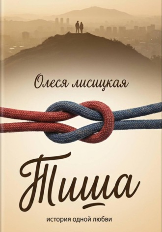 . Тиша