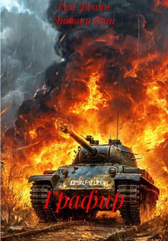 Рем Люпин. Графир