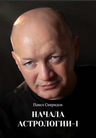 Павел Свиридов. Начала астрологии. Том I