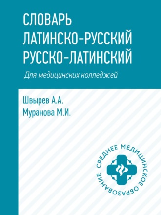 А. А. Швырев. Словарь латинско-русский, русско-латинский для медицинских колледжей