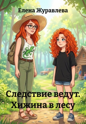 Елена Журавлева. Следствие ведут. Хижина в лесу