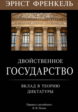 Эрнст Френкель. Двойственное государство. Вклад в теорию диктатуры