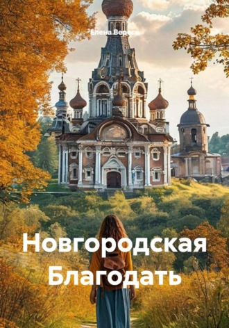Елена Вереск. Новгородская Благодать
